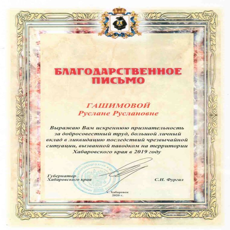 Благодарственное письмо губернатора Хабаровского края